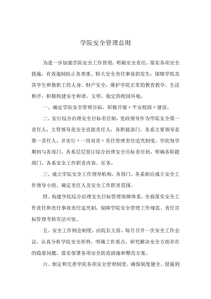 学院安全管理总则.docx