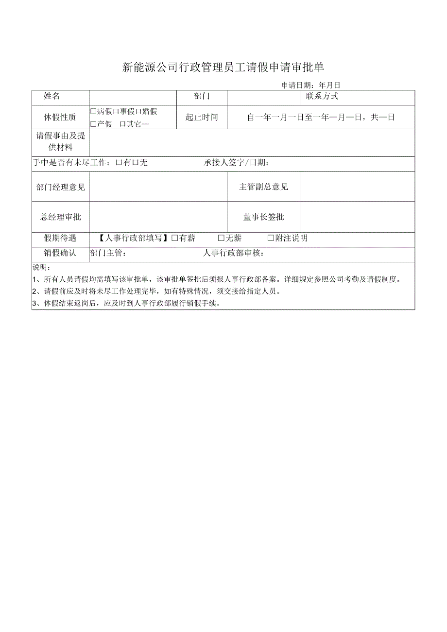 新能源公司行政管理员工请假申请审批单.docx_第1页