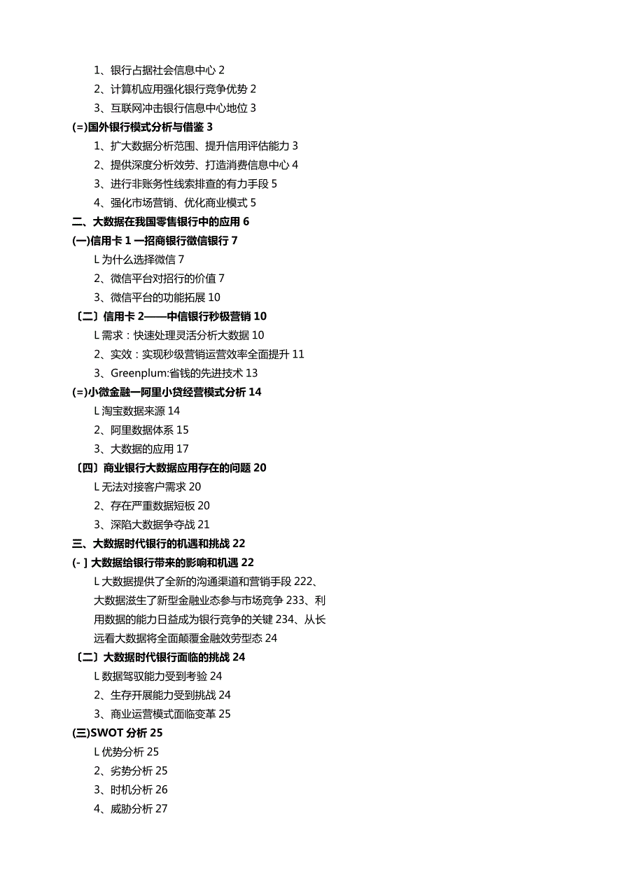 大数据在零售银行应用现状及发展思路.docx_第2页