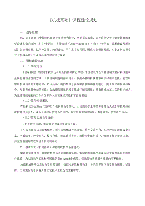 《机械基础》课程建设规划.docx