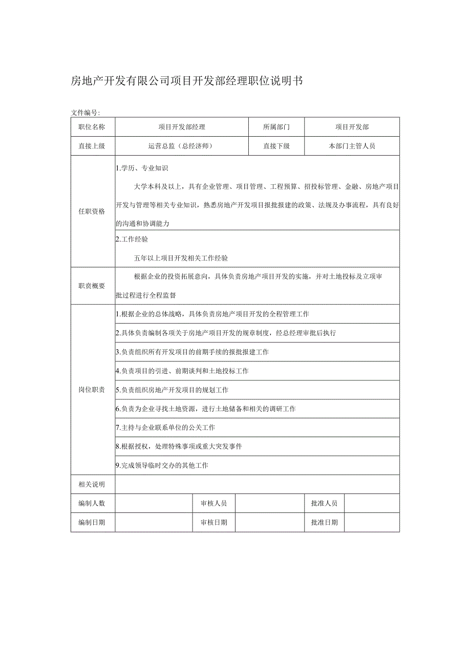 房地产开发有限公司项目开发部经理职位说明书.docx_第1页