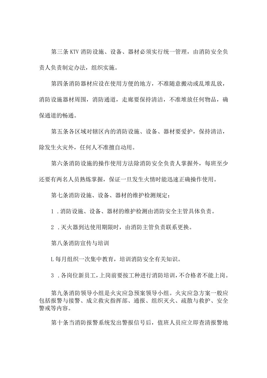 ktv消防安全应急预案.docx_第2页