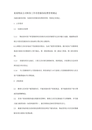 某某物业公司财务工作有偿服务收费管理规定.docx