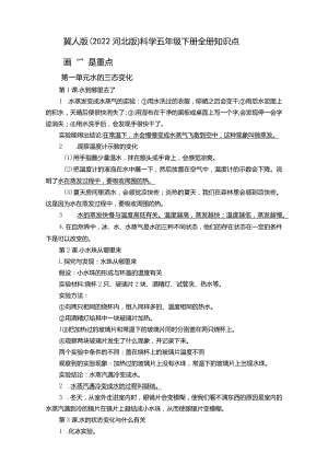 冀人版五年级科学下册复习资料.docx