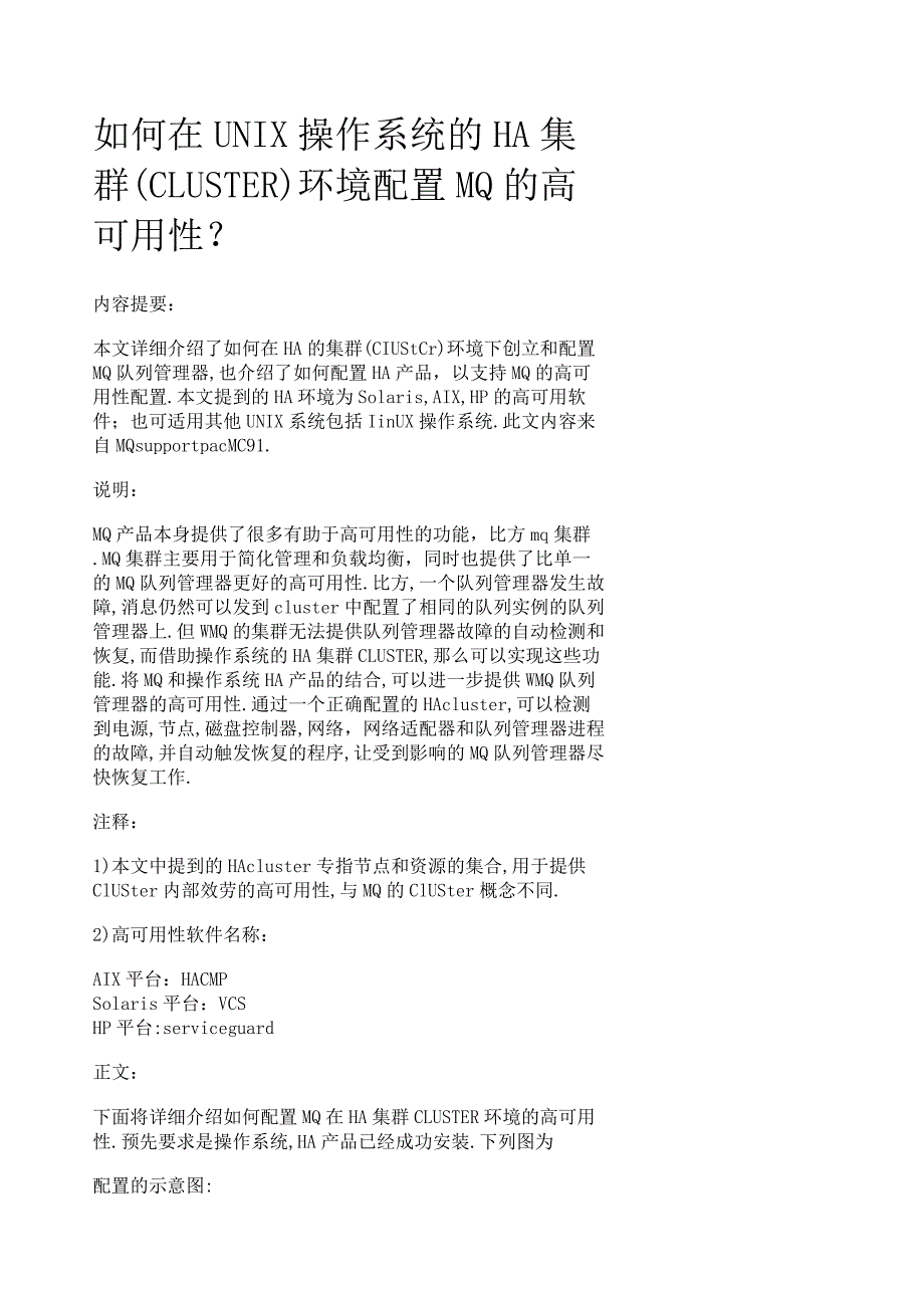 如何在UNIX操作系统的HA-集群(CLUSTER)环境配置MQ的高可用性.docx_第1页