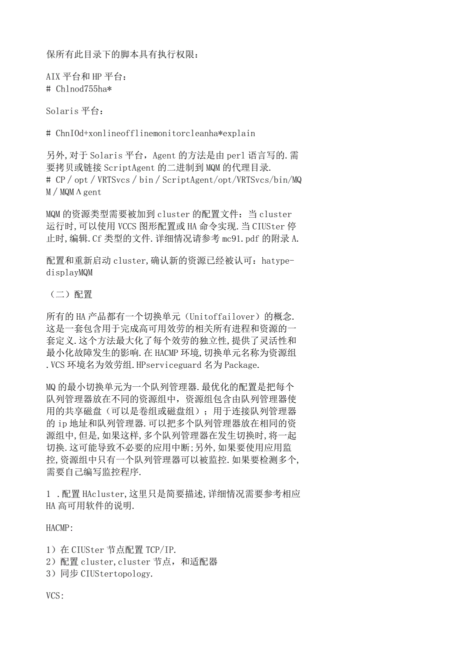 如何在UNIX操作系统的HA-集群(CLUSTER)环境配置MQ的高可用性.docx_第3页