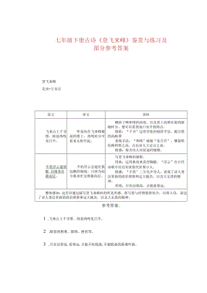 七年级下册古诗《登飞来峰》鉴赏与练习及部分参考答案.docx