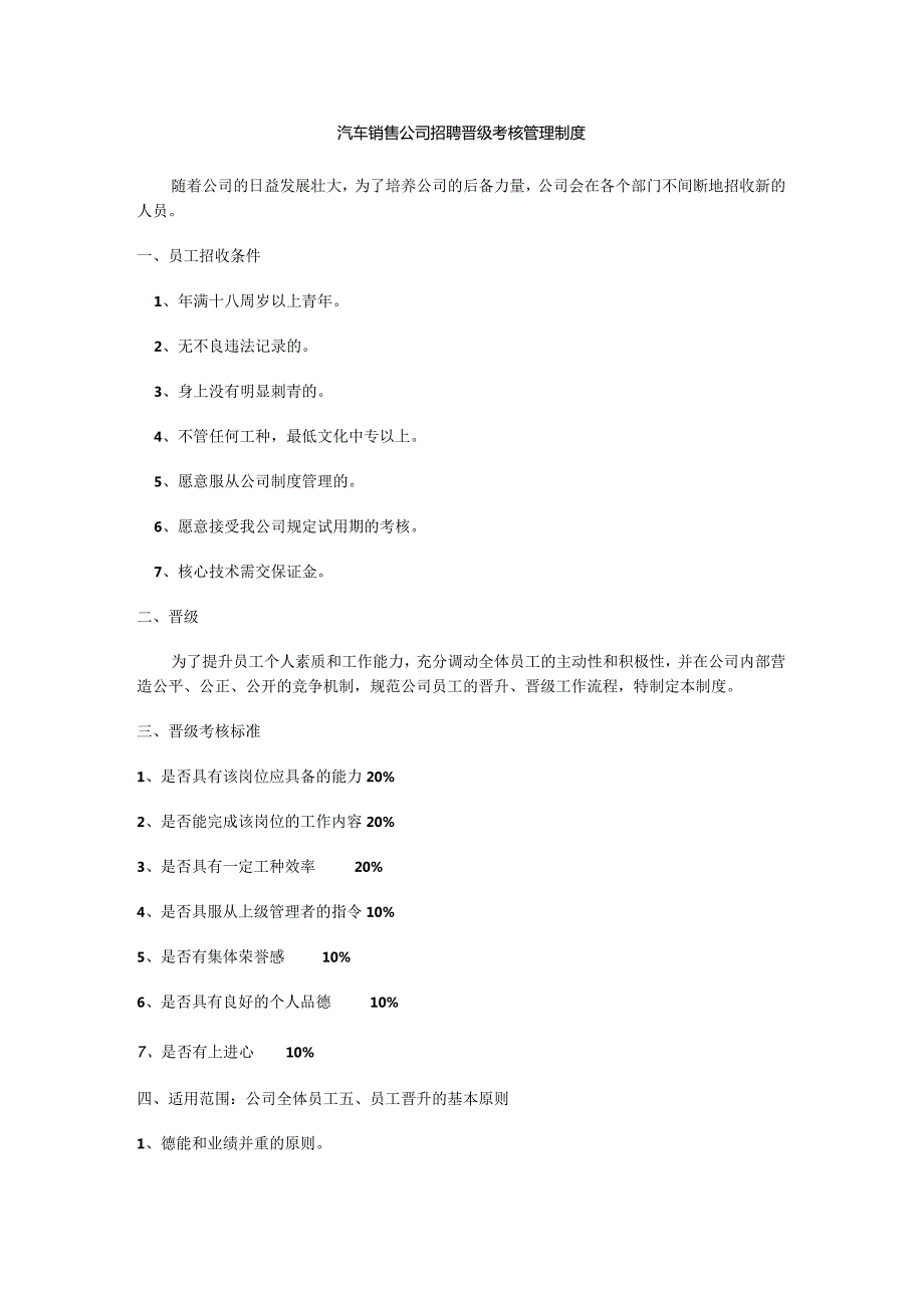 汽车销售公司招聘晋级考核管理制度.docx_第1页