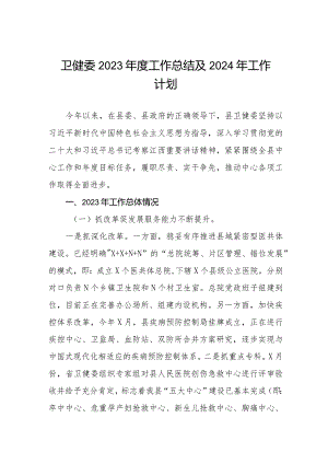 卫健委2023年度工作总结及2024年工作计划三篇.docx