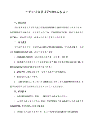 关于加强调补课管理的基本规定.docx