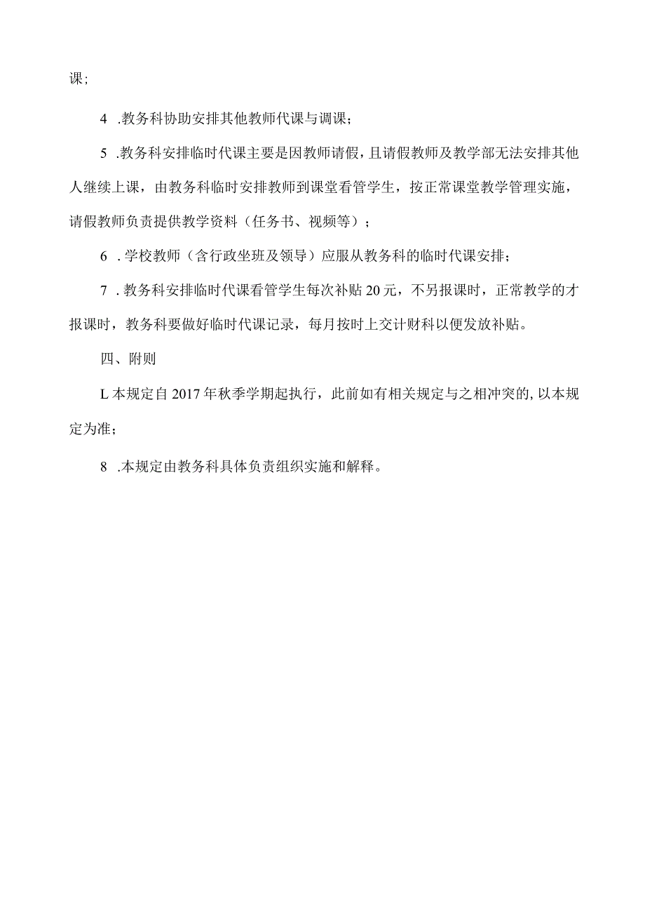 关于加强调补课管理的基本规定.docx_第2页