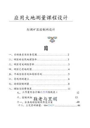 大地测量学课程设计--1.docx