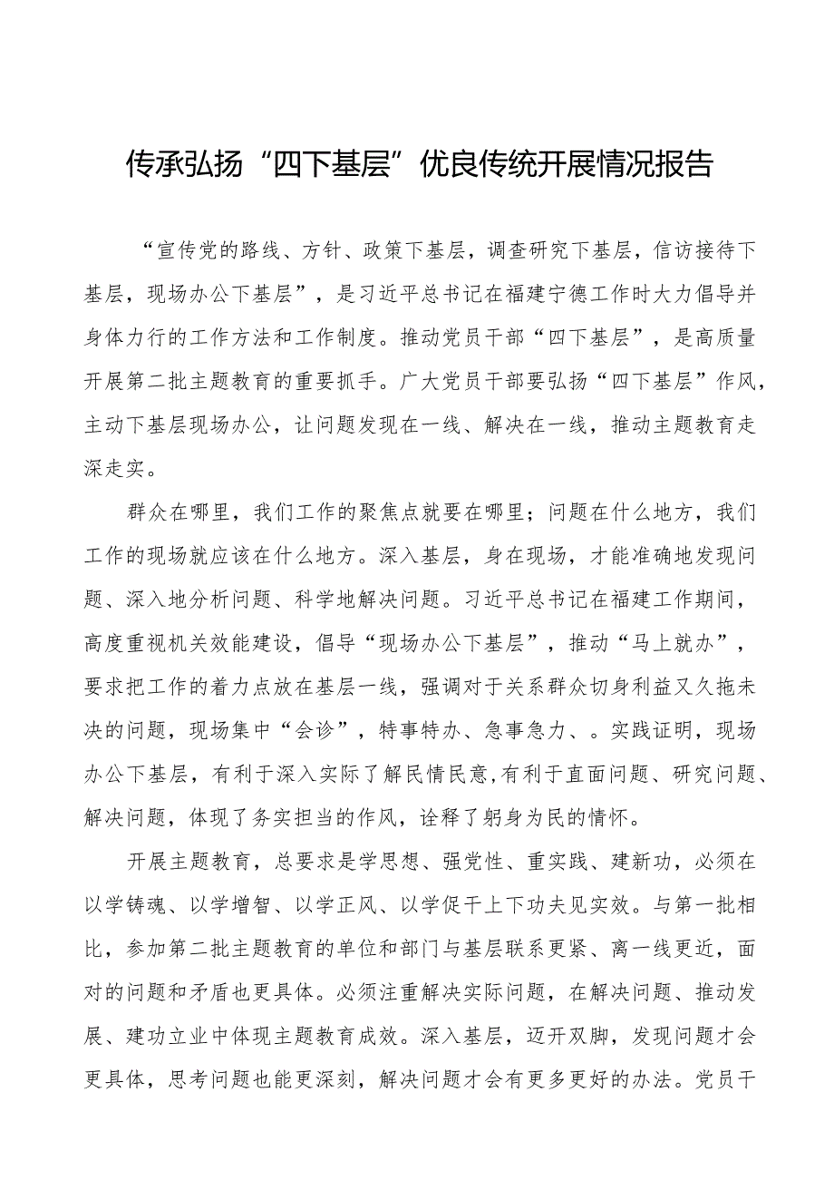 十二篇“四下基层”情况报告.docx_第1页