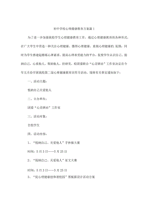 初中学校心理健康教育方案（精选10篇）.docx