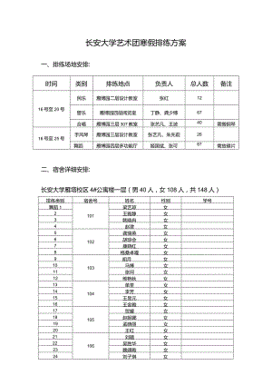 长安大学艺术团寒假排练方案.docx