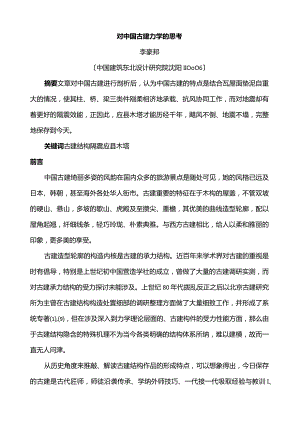 对中国古建力学的思考.docx