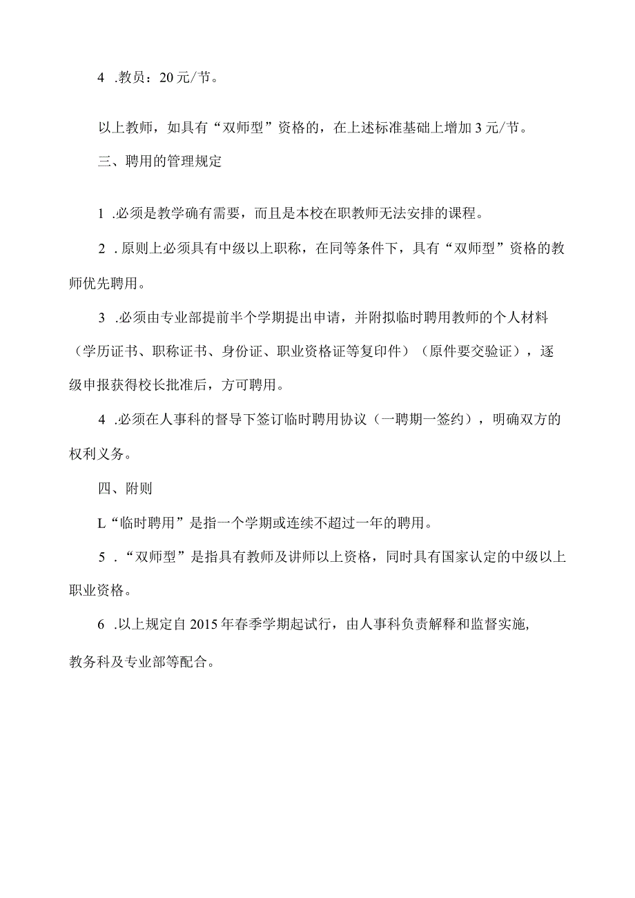 关于规范临时聘用教师课时费及相关管理的规定.docx_第2页