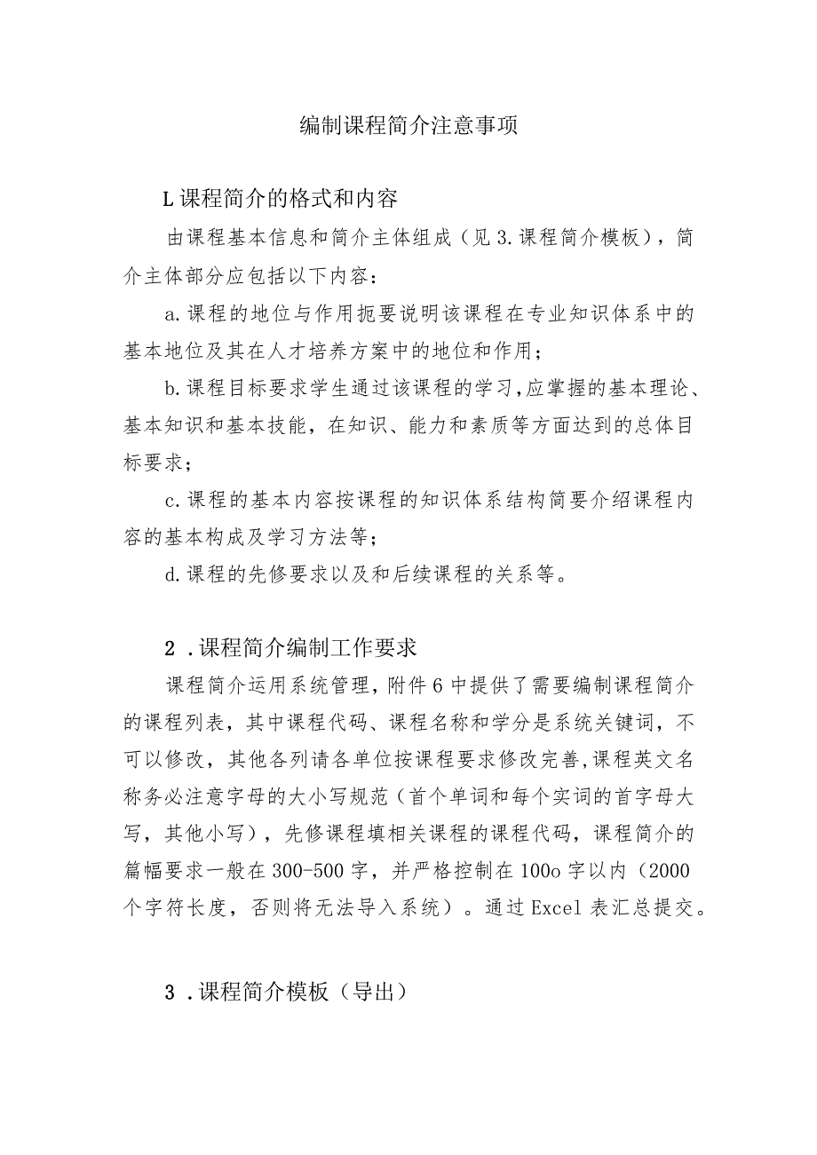 编制课程简介注意事项.docx_第1页