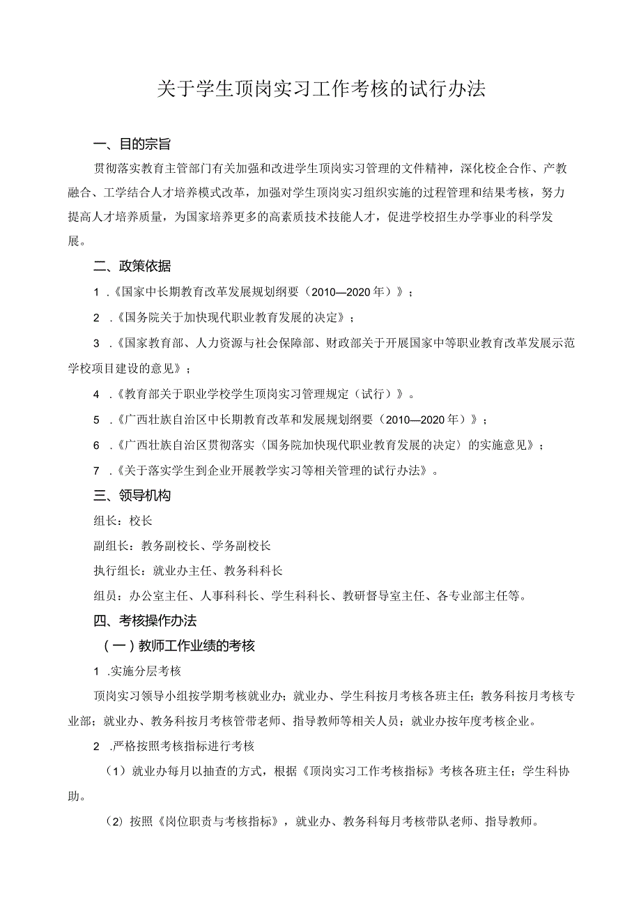 关于学生顶岗实习工作考核的试行办法.docx_第1页