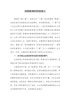 探索教育的终极意义——也谈“二舅”.docx