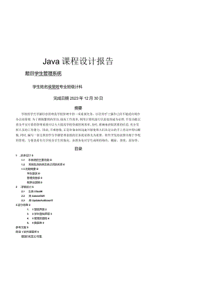 学生管理系统课程设计(java).docx