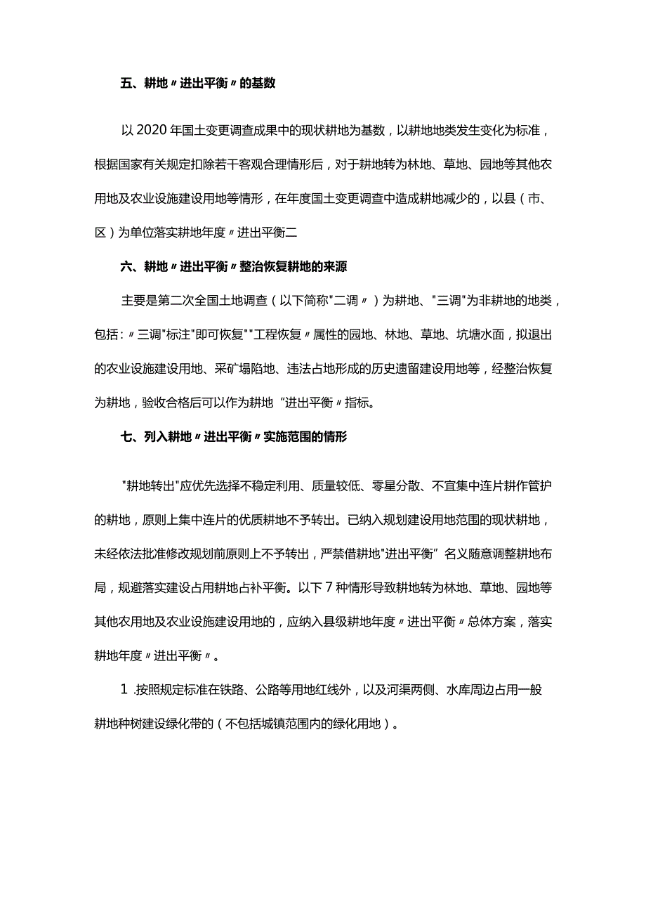 耕地用途管制技术细则.docx_第3页