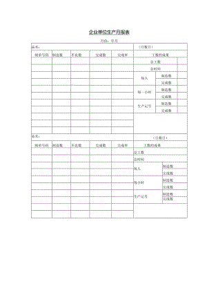 企业单位生产月报表.docx