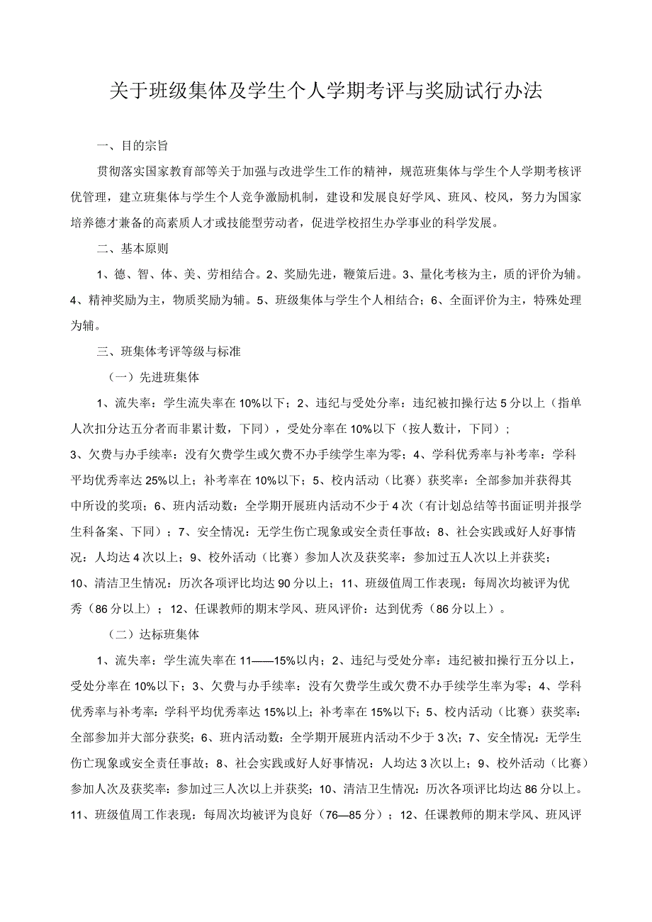 关于班级集体及学生个人学期考评与奖励试行办法.docx_第1页