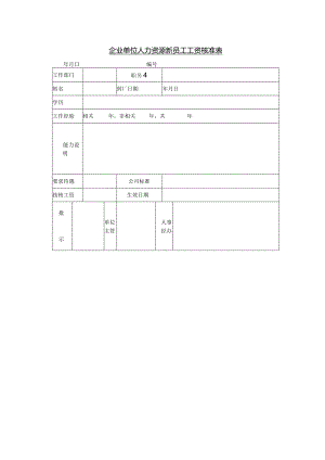 企业单位人力资源新员工工资核准表.docx