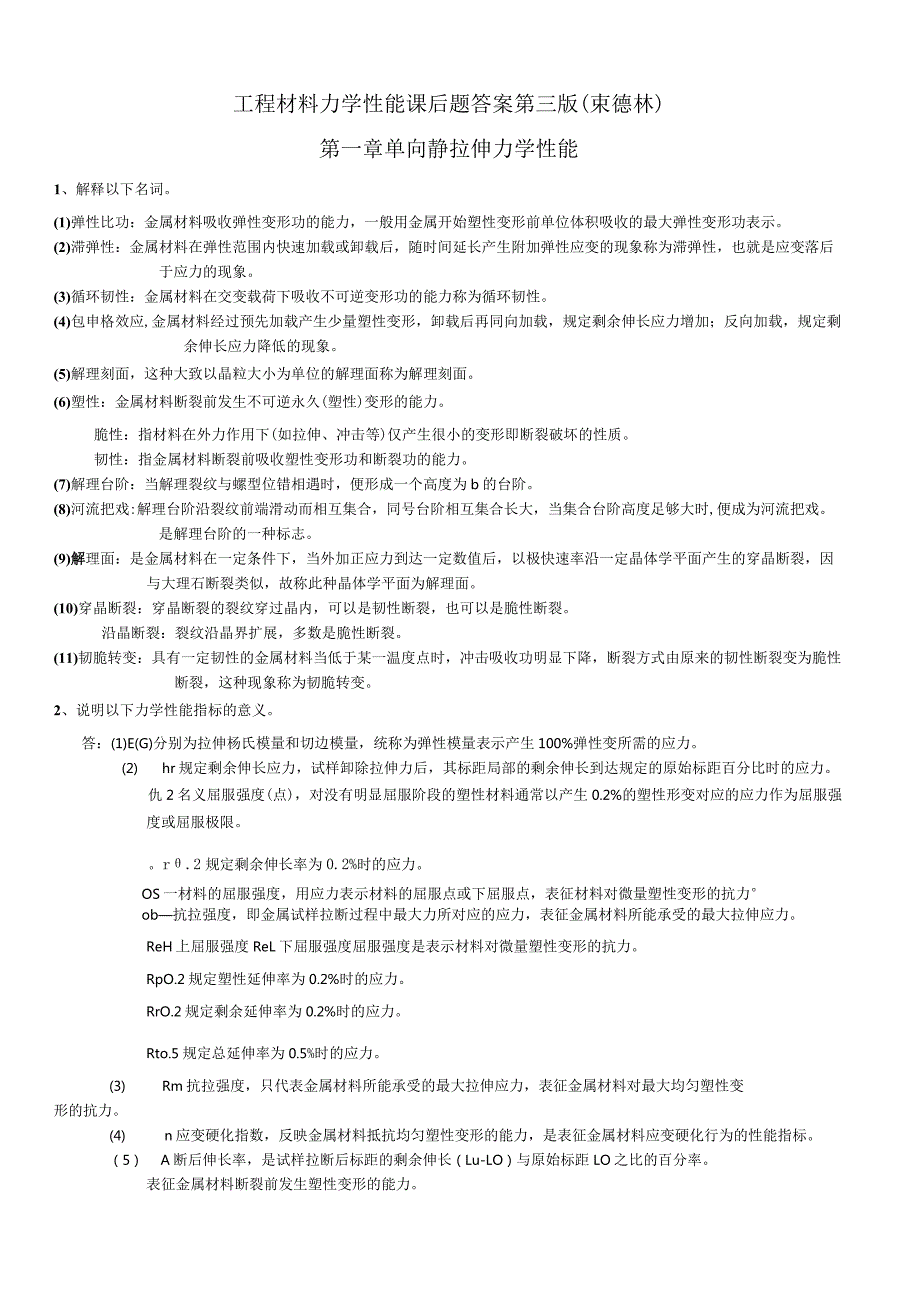 工程材料力学性能第三版课后题答案(束德林).docx_第1页