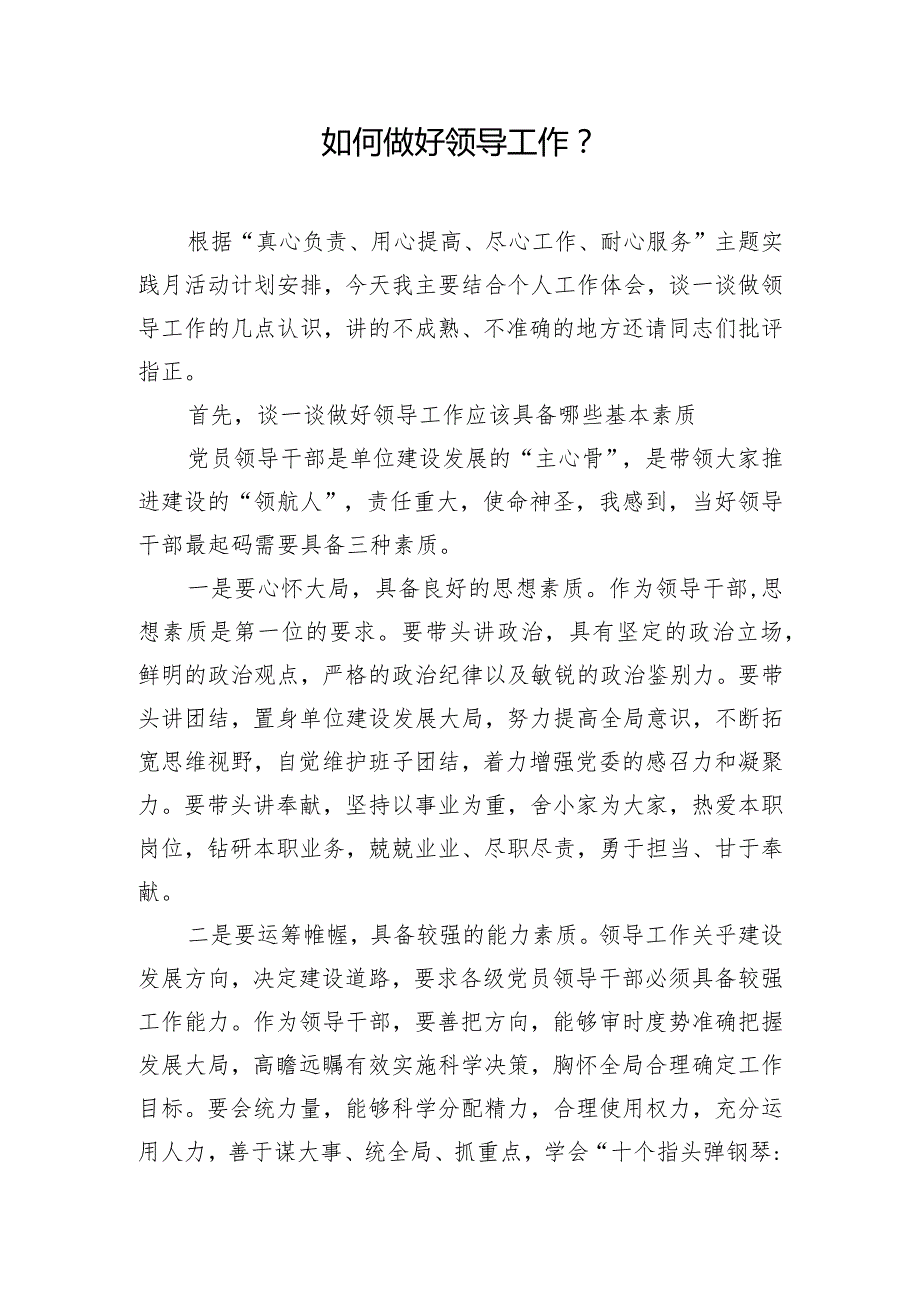 如何做好领导工作-.docx_第1页