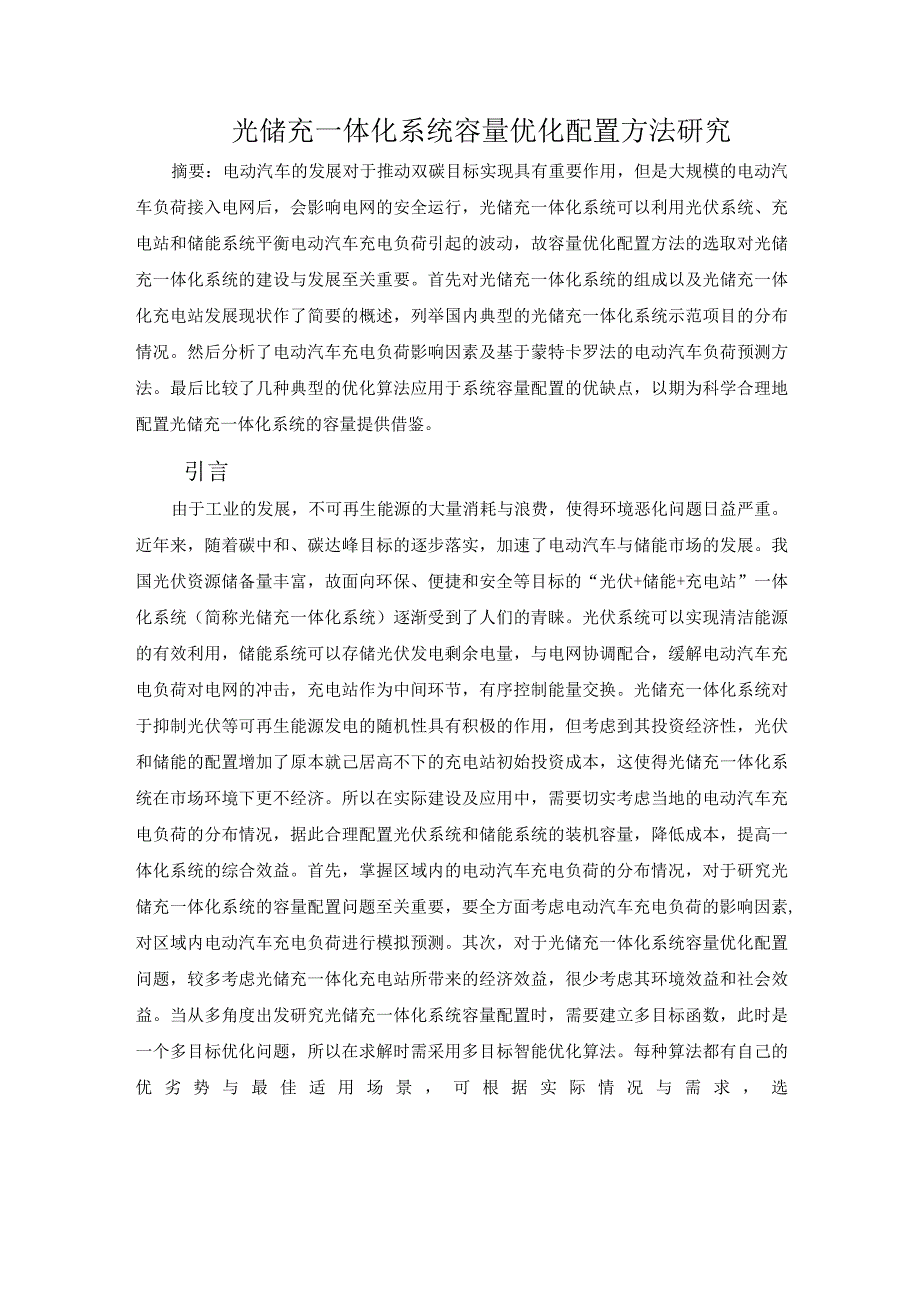 光储充一体化系统容量优化配置方法研究.docx_第1页