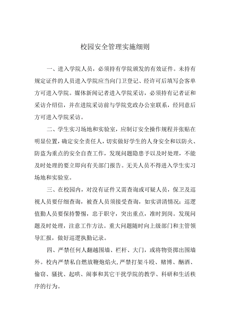 校园安全管理实施细则.docx_第1页