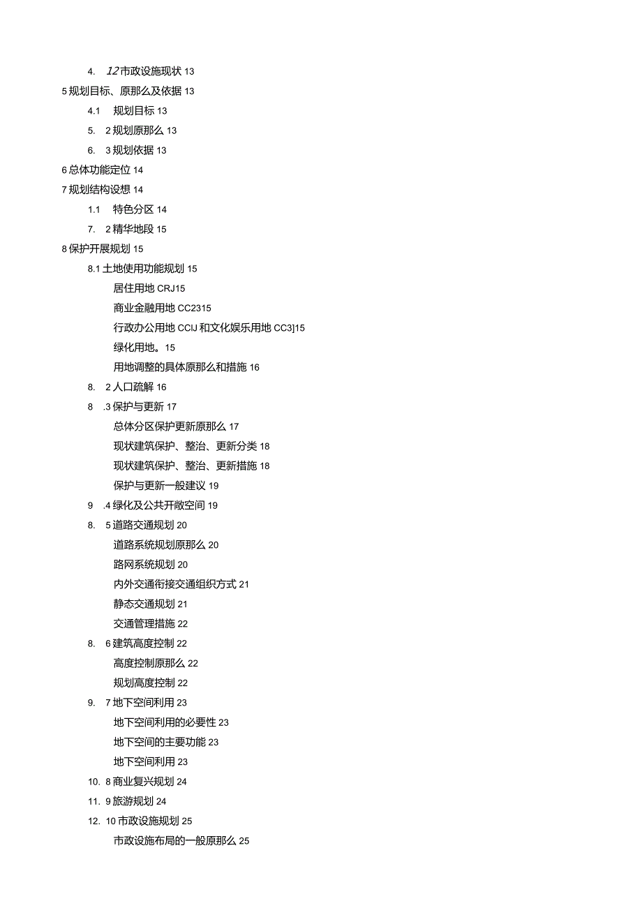 大栅栏地区保护整治规划.docx_第2页