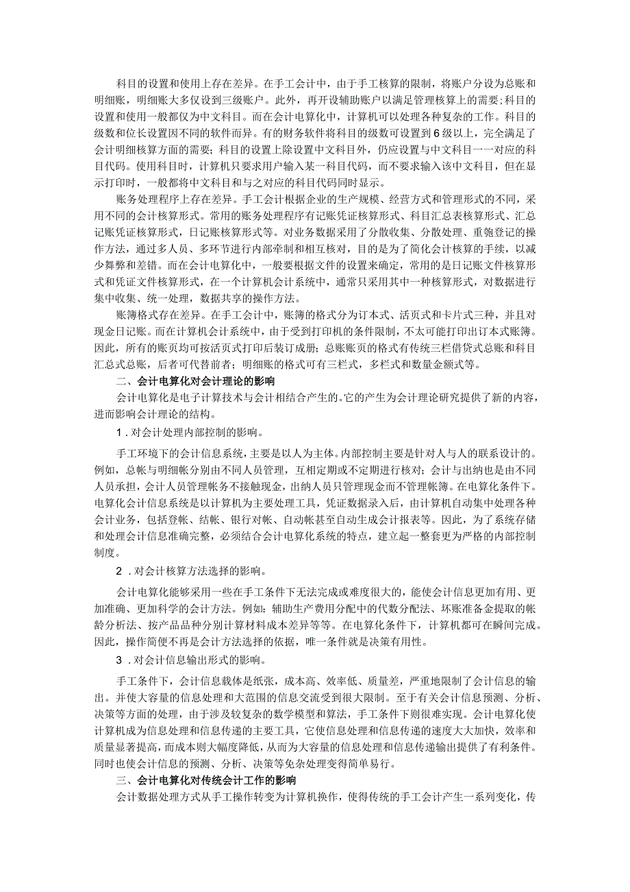 论会计电算化对传统会计的影响.docx_第2页