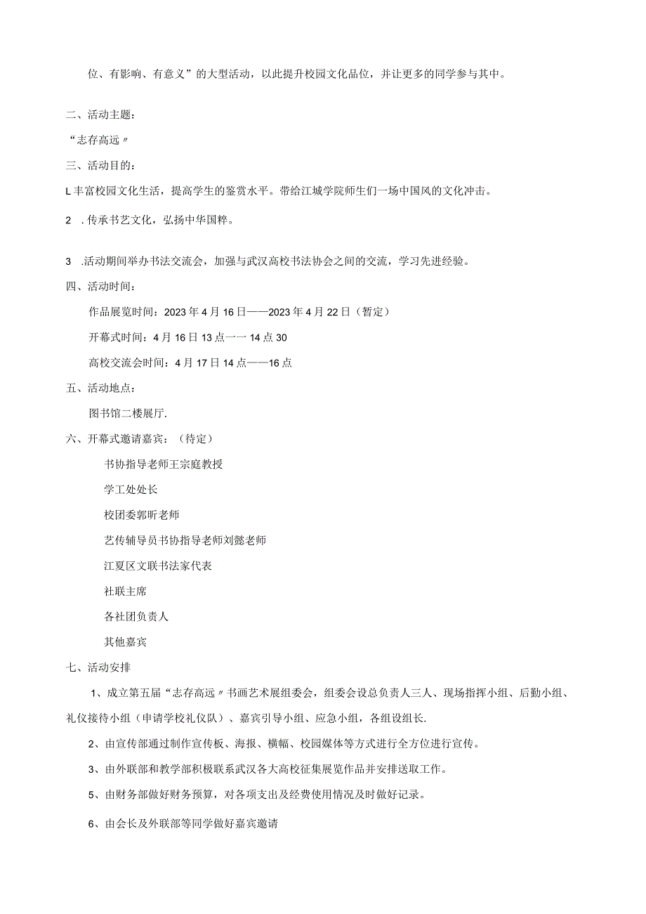 大学社团活动策划书经典案例(书画协会)1.docx_第2页