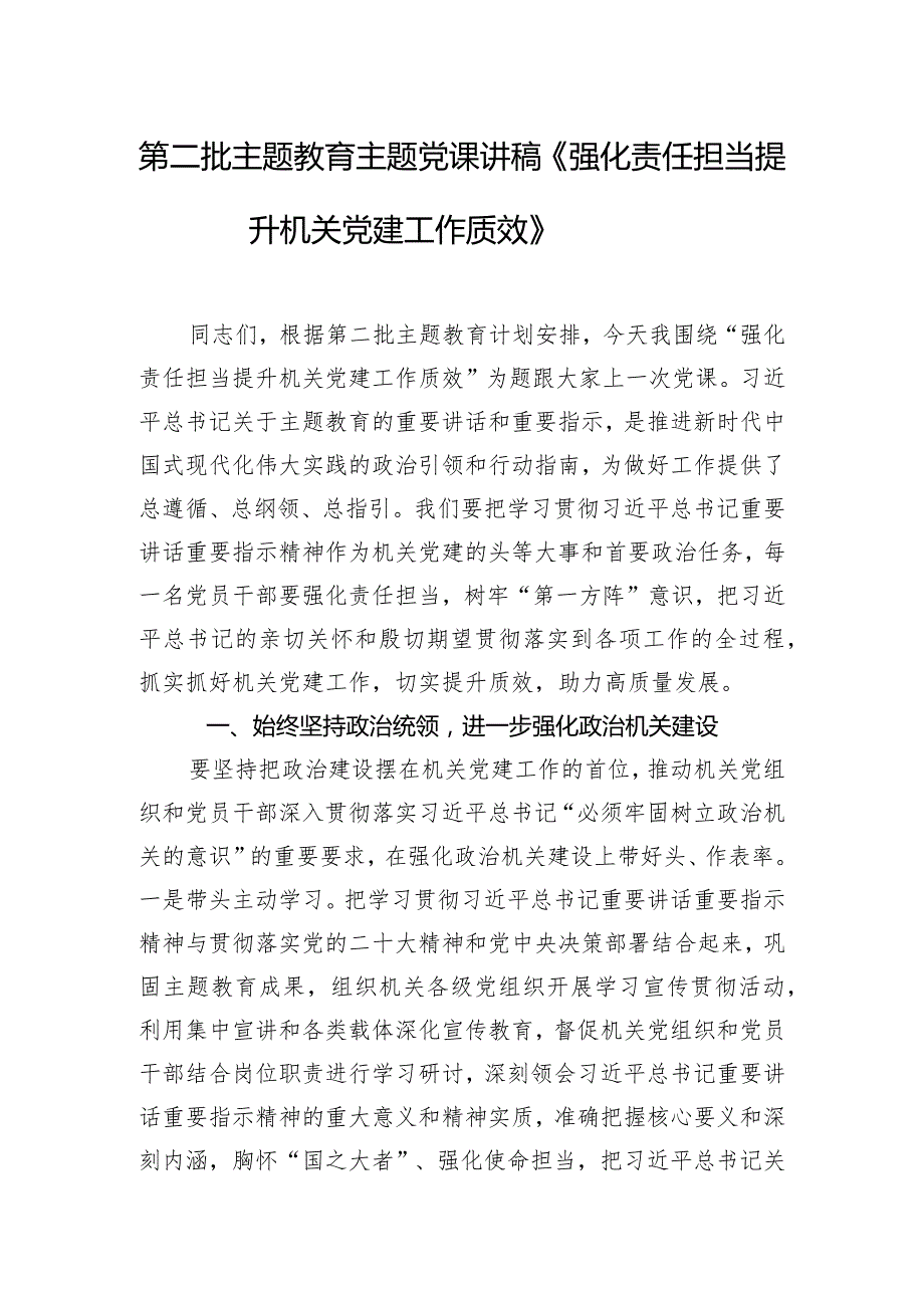 第二批主题教育主题党课讲稿《强化责任担当 提升机关党建工作质效》.docx_第1页