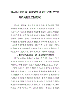 第二批主题教育主题党课讲稿《强化责任担当 提升机关党建工作质效》.docx