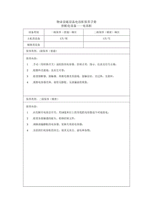 物业设施设备电容柜保养手册.docx