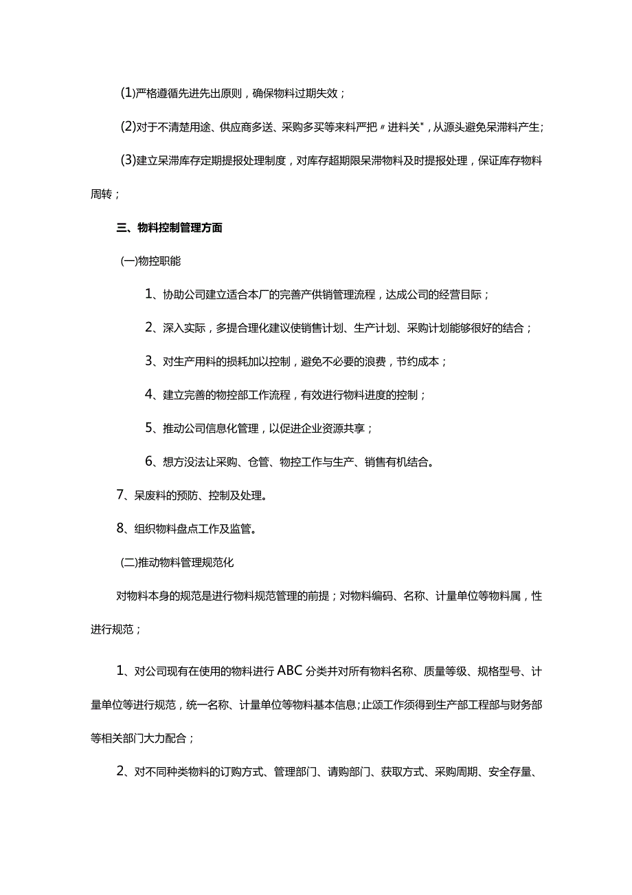 物控管理方案及工作计划.docx_第3页