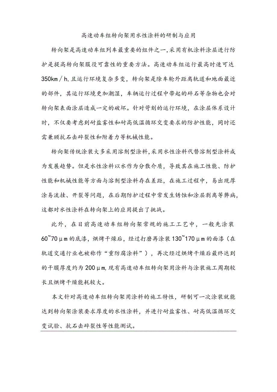 高速动车组转向架用水性涂料的研制与应用.docx_第1页