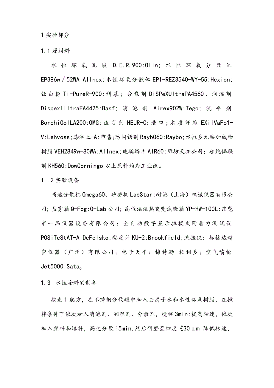 高速动车组转向架用水性涂料的研制与应用.docx_第2页