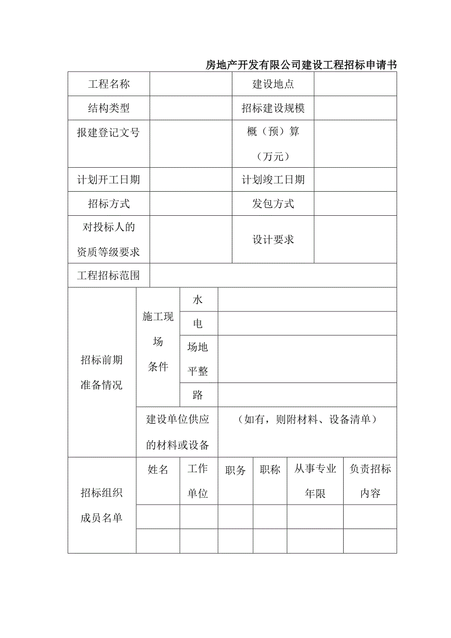 房地产开发有限公司建设工程招标申请书.docx_第1页