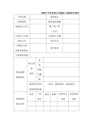 房地产开发有限公司建设工程招标申请书.docx