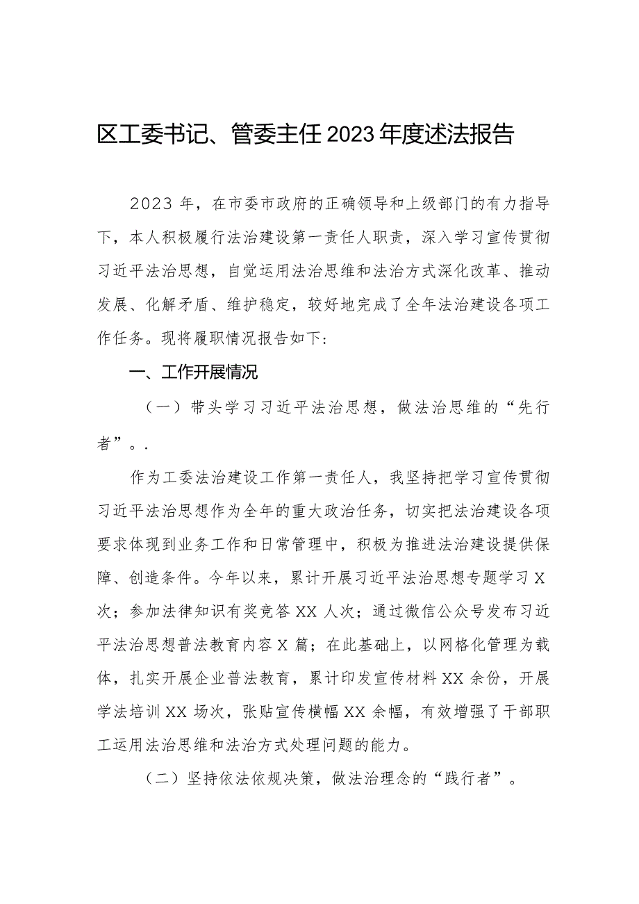 区工委书记、管委主任2023年度述法报告.docx_第1页