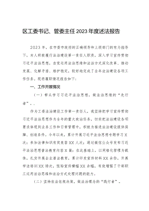 区工委书记、管委主任2023年度述法报告.docx