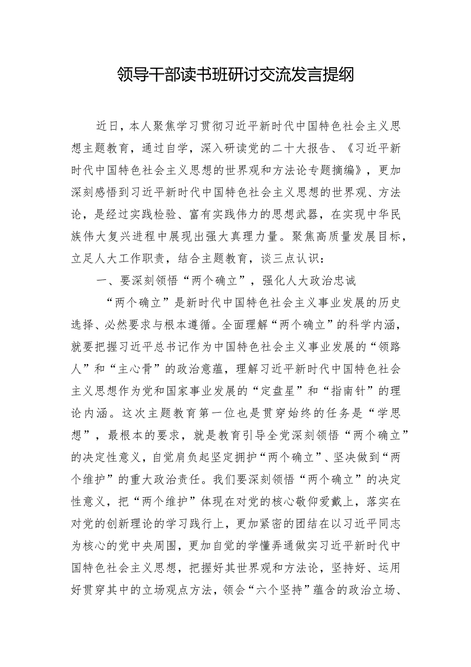 领导干部读书班研讨交流发言提纲.docx_第1页