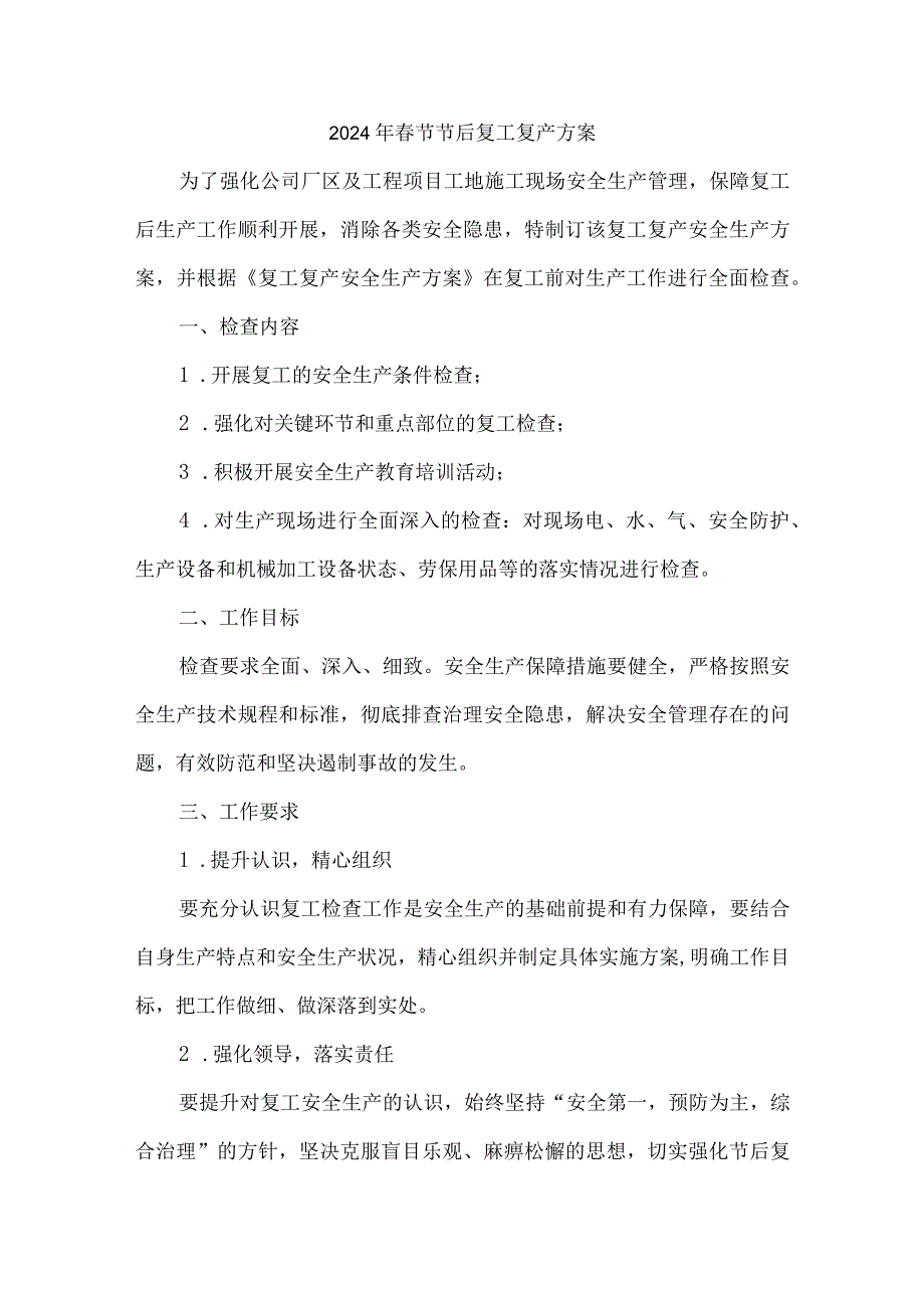 施工单位2024年春节节后复工复产方案 （4份）.docx_第1页