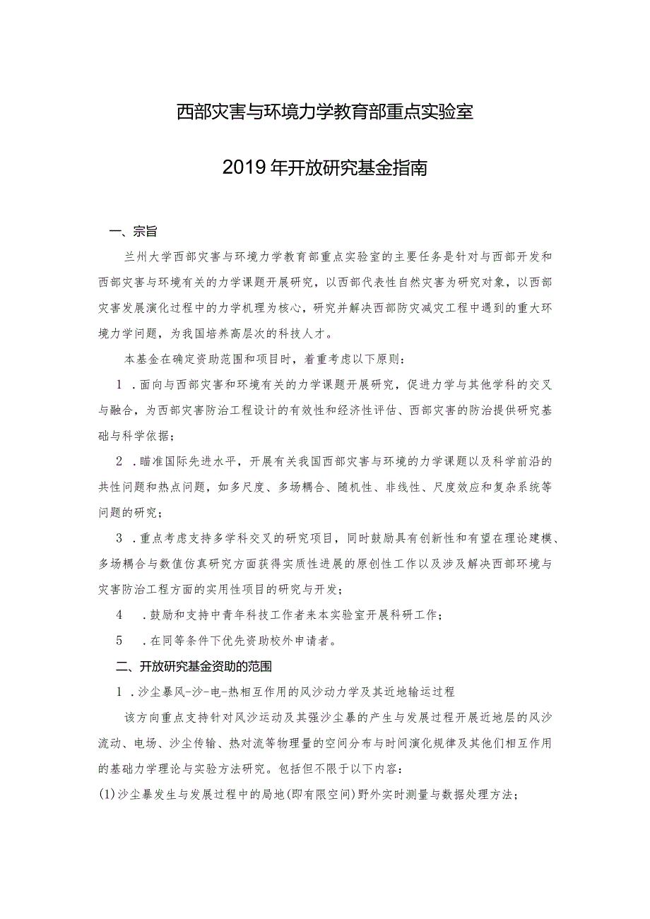 西部灾害与环境力学教育部重点实验室2019年开放研究基金指南.docx_第1页