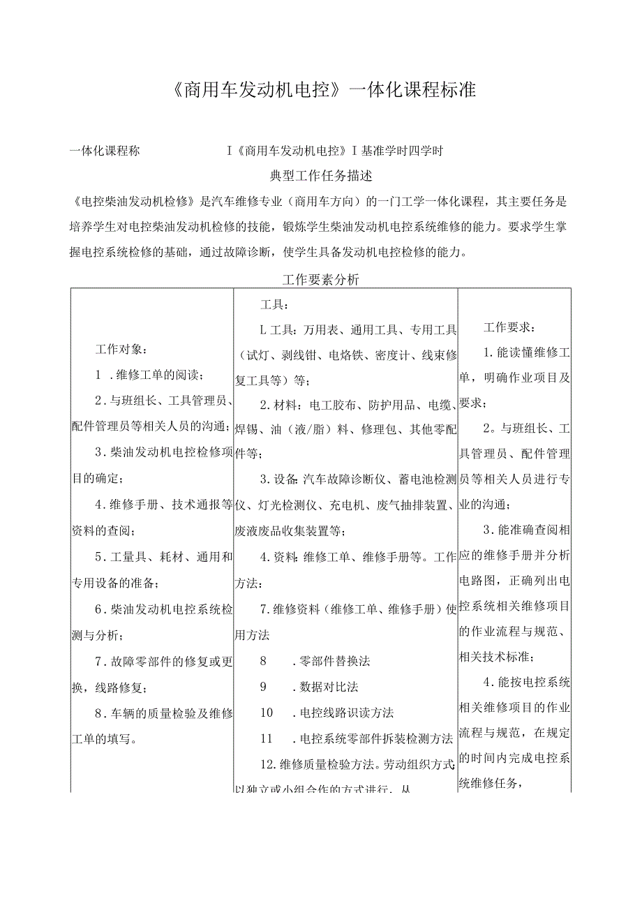 《商用车发动机电控》一体化课程标准.docx_第1页